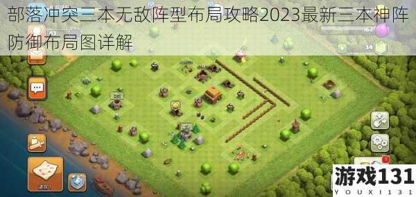部落冲突三本无敌阵型布局攻略2023最新三本神阵防御布局图详解