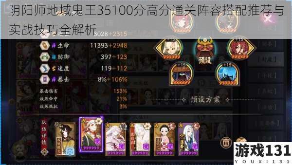阴阳师地域鬼王35100分高分通关阵容搭配推荐与实战技巧全解析