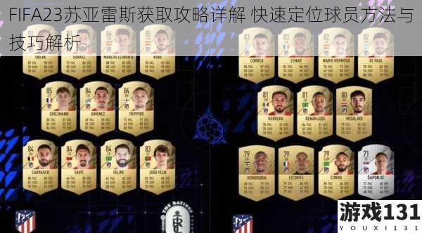 FIFA23苏亚雷斯获取攻略详解 快速定位球员方法与技巧解析