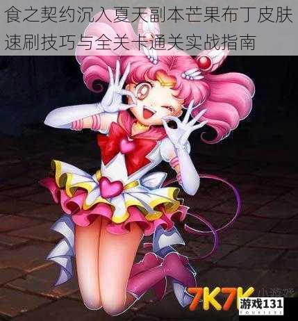 食之契约沉入夏天副本芒果布丁皮肤速刷技巧与全关卡通关实战指南