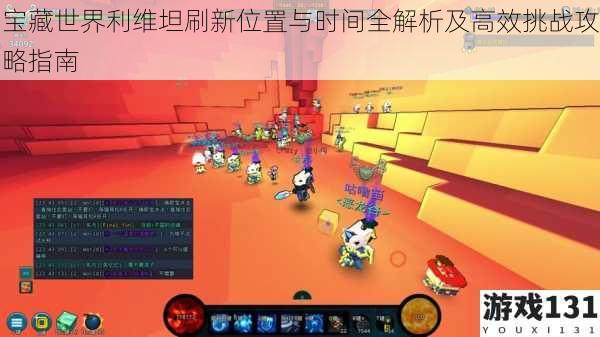 宝藏世界利维坦刷新位置与时间全解析及高效挑战攻略指南