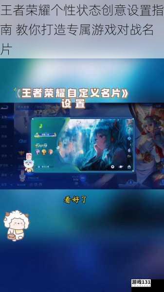 王者荣耀个性状态创意设置指南 教你打造专属游戏对战名片
