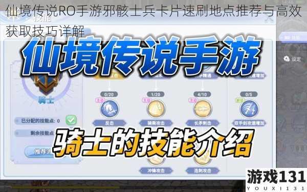 仙境传说RO手游邪骸士兵卡片速刷地点推荐与高效获取技巧详解