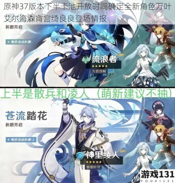 原神37版本下半卡池开放时间确定全新角色万叶艾尔海森宵宫绮良良登场情报