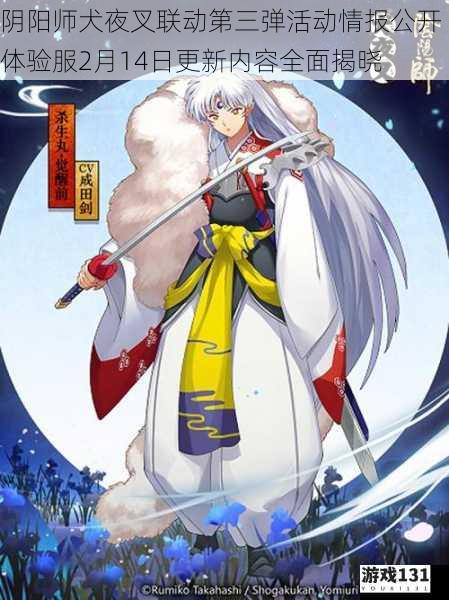 阴阳师犬夜叉联动第三弹活动情报公开 体验服2月14日更新内容全面揭晓