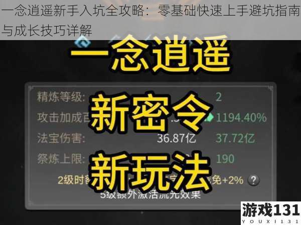 一念逍遥新手入坑全攻略:零基础快速上手避坑指南与成长技巧详解