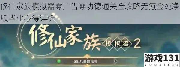 修仙家族模拟器零广告零功德通关全攻略无氪金纯净版毕业心得详析