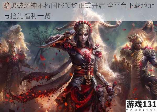 暗黑破坏神不朽国服预约正式开启 全平台下载地址与抢先福利一览