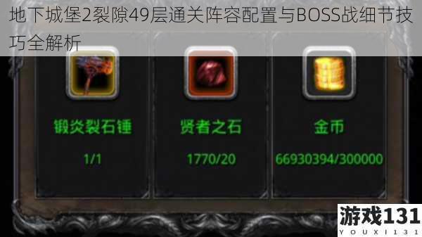 地下城堡2裂隙49层通关阵容配置与BOSS战细节技巧全解析