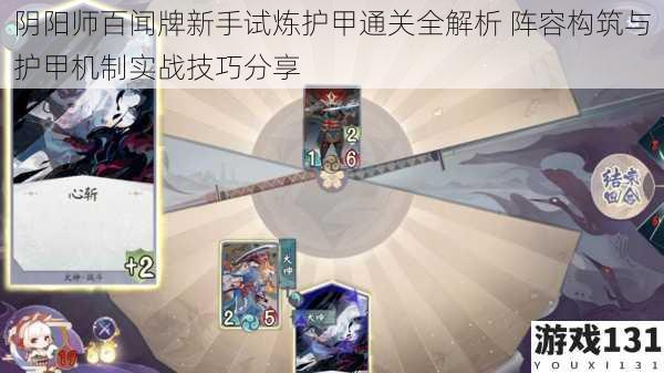 阴阳师百闻牌新手试炼护甲通关全解析 阵容构筑与护甲机制实战技巧分享
