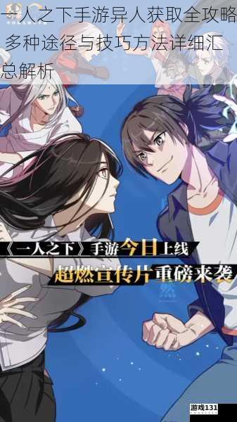 一人之下手游异人获取全攻略 多种途径与技巧方法详细汇总解析