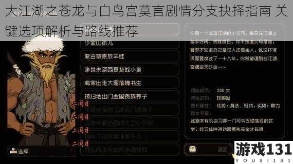 大江湖之苍龙与白鸟宫莫言剧情分支抉择指南 关键选项解析与路线推荐