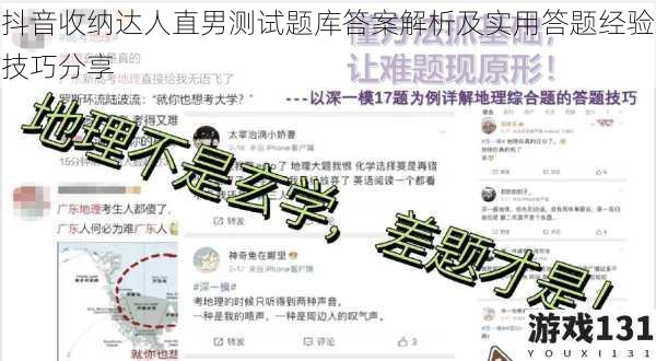 抖音收纳达人直男测试题库答案解析及实用答题经验技巧分享