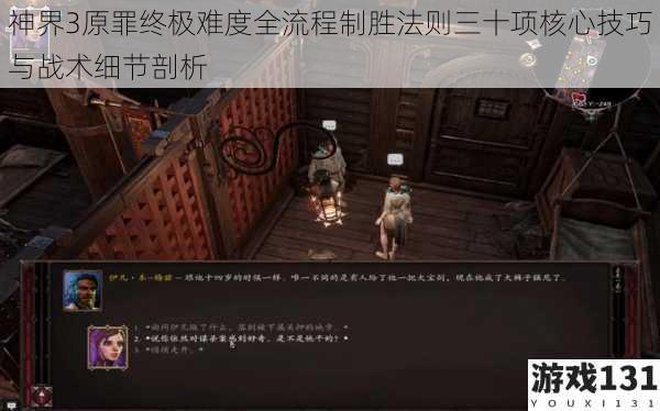 神界3原罪终极难度全流程制胜法则三十项核心技巧与战术细节剖析
