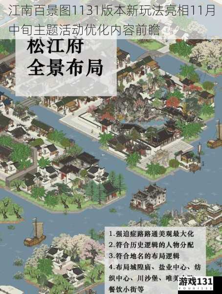 江南百景图1131版本新玩法亮相11月中旬主题活动优化内容前瞻
