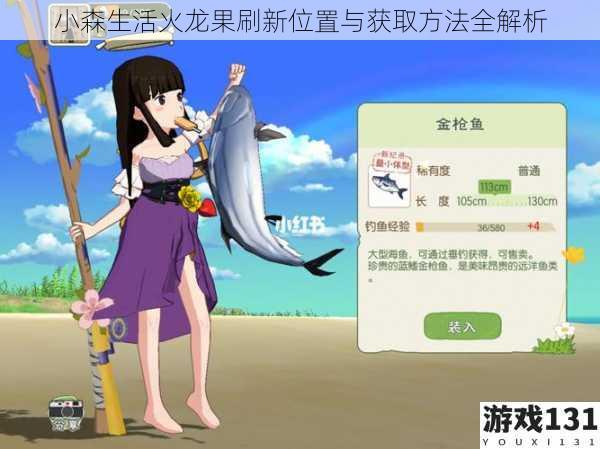 小森生活火龙果刷新位置与获取方法全解析