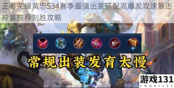 王者荣耀黄忠S34赛季最强出装搭配高爆发攻速暴击神装推荐制胜攻略