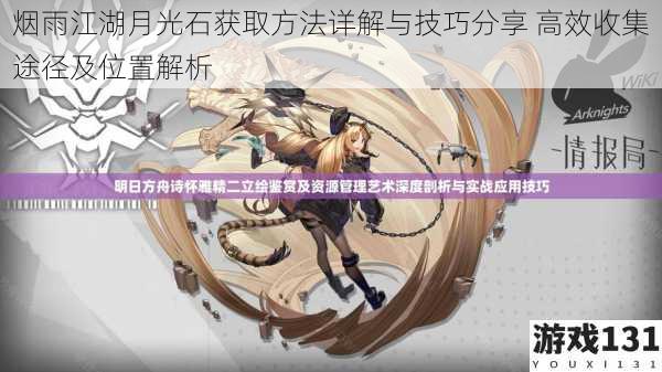烟雨江湖月光石获取方法详解与技巧分享 高效收集途径及位置解析