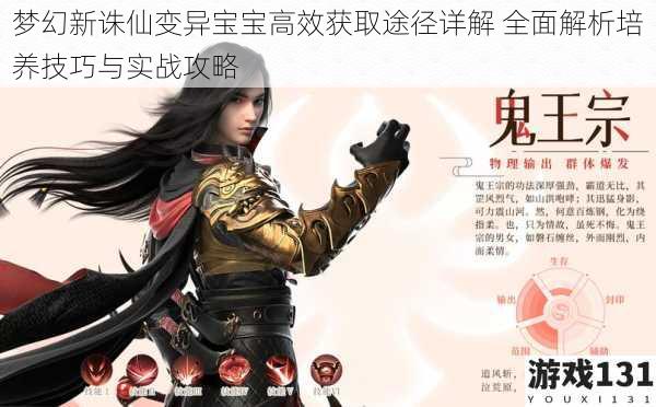 梦幻新诛仙变异宝宝高效获取途径详解 全面解析培养技巧与实战攻略