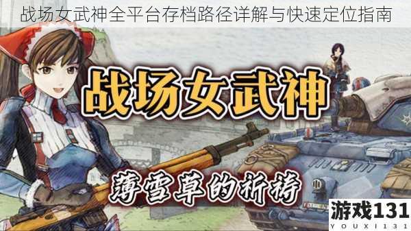 战场女武神全平台存档路径详解与快速定位指南