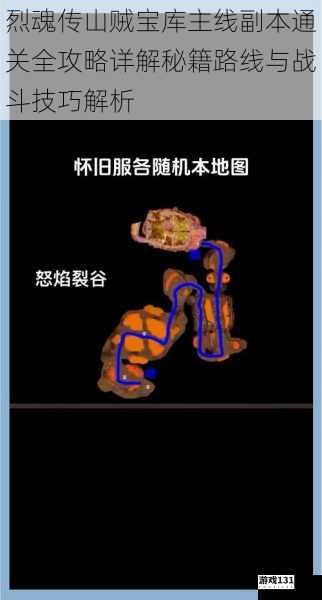烈魂传山贼宝库主线副本通关全攻略详解秘籍路线与战斗技巧解析