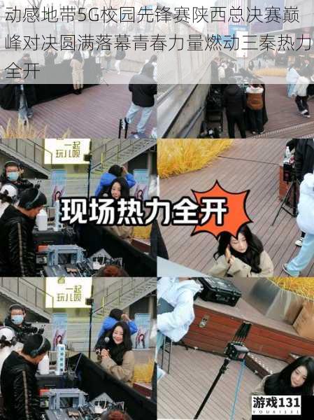 动感地带5G校园先锋赛陕西总决赛巅峰对决圆满落幕青春力量燃动三秦热力全开