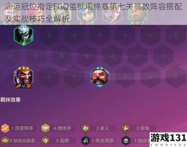 命运冠位指定FGO监狱塔终章第七关高效阵容搭配及实战技巧全解析