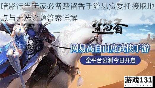 暗影行当玩家必备楚留香手游悬赏委托接取地点与天选之题答案详解