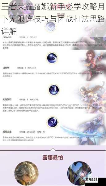 王者荣耀露娜新手必学攻略月下无限连技巧与团战打法思路详解