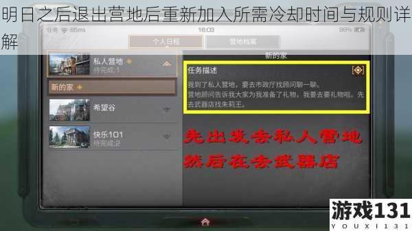 明日之后退出营地后重新加入所需冷却时间与规则详解