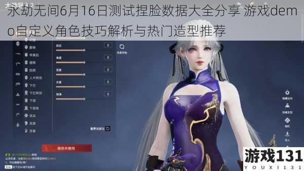 永劫无间6月16日测试捏脸数据大全分享 游戏demo自定义角色技巧解析与热门造型推荐