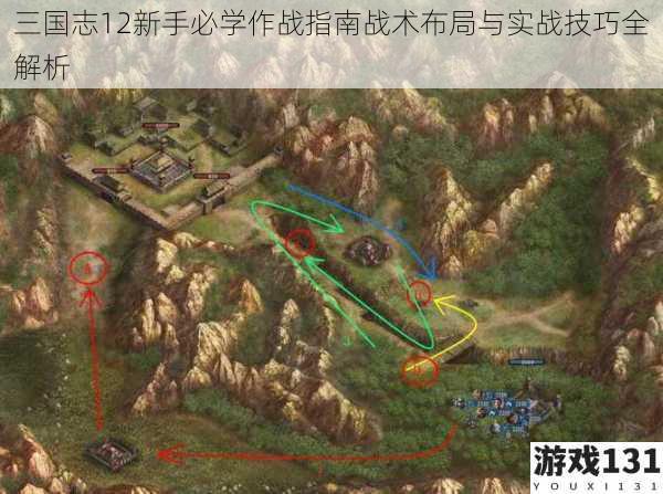 三国志12新手必学作战指南战术布局与实战技巧全解析