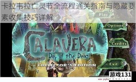 卡拉韦拉亡灵节全流程通关指南与隐藏要素收集技巧详解