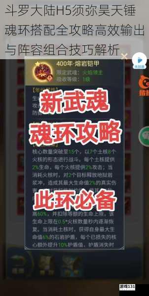 斗罗大陆H5须弥昊天锤魂环搭配全攻略高效输出与阵容组合技巧解析