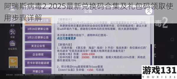 阿瑞斯病毒2 2025最新兑换码合集及礼包码领取使用步骤详解