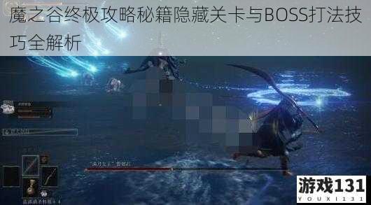 魔之谷终极攻略秘籍隐藏关卡与BOSS打法技巧全解析