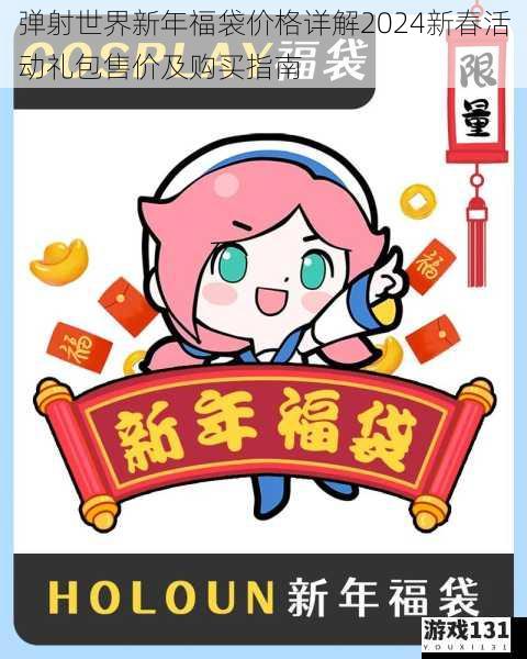 弹射世界新年福袋价格详解2024新春活动礼包售价及购买指南