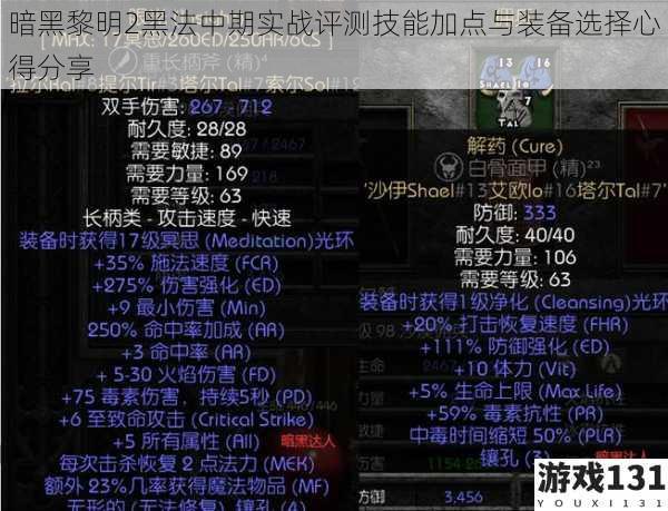 暗黑黎明2黑法中期实战评测技能加点与装备选择心得分享
