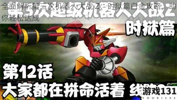 全面解析第三次机器人大战 Z:时狱篇白金攻略,助你轻松达成