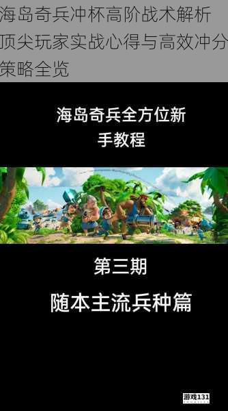海岛奇兵冲杯高阶战术解析 顶尖玩家实战心得与高效冲分策略全览