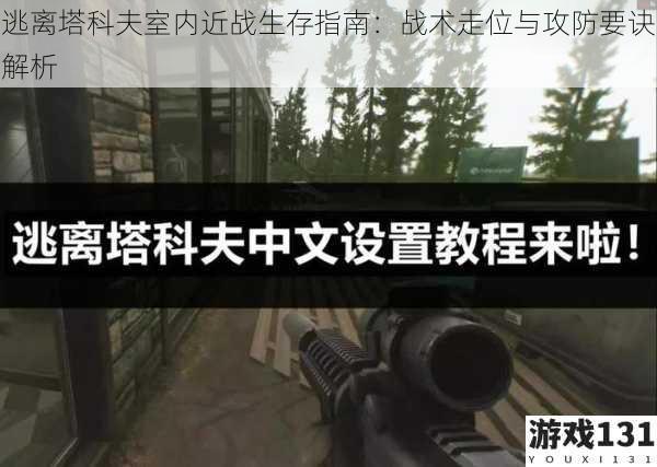 逃离塔科夫室内近战生存指南:战术走位与攻防要诀解析