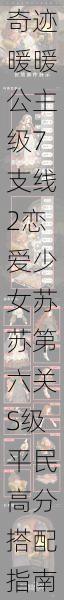 奇迹暖暖公主级7支线2恋爱少女苏苏第六关S级平民高分搭配指南