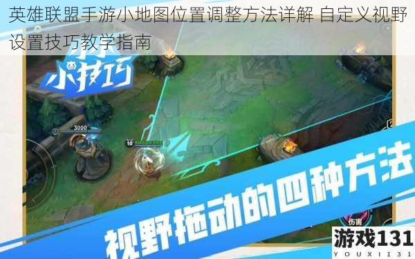 英雄联盟手游小地图位置调整方法详解 自定义视野设置技巧教学指南
