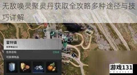 无敌唤灵聚灵丹获取全攻略多种途径与技巧详解