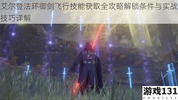 艾尔登法环御剑飞行技能获取全攻略解锁条件与实战技巧详解