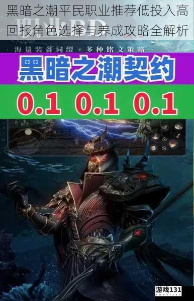 黑暗之潮平民职业推荐低投入高回报角色选择与养成攻略全解析