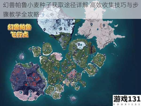 幻兽帕鲁小麦种子获取途径详解 高效收集技巧与步骤教学全攻略