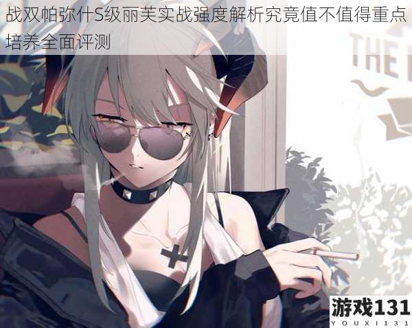 战双帕弥什S级丽芙实战强度解析究竟值不值得重点培养全面评测