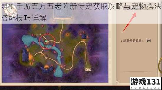 寻仙手游五方五老阵新侍宠获取攻略与宠物摆法搭配技巧详解