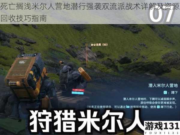 死亡搁浅米尔人营地潜行强袭双流派战术详解及资源回收技巧指南
